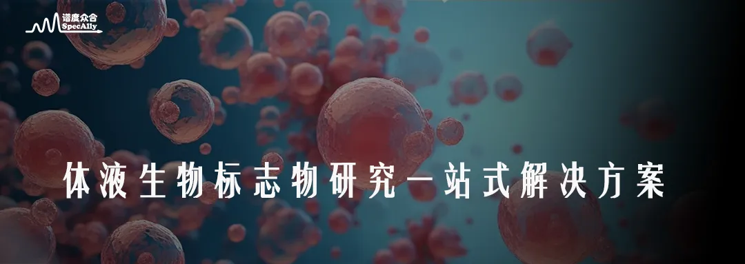 见微“质”著| 体液生物标志物研究一站式解决方案