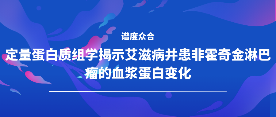 定量蛋白质组学揭示艾滋病并患非霍奇金淋巴瘤的血浆蛋白变化