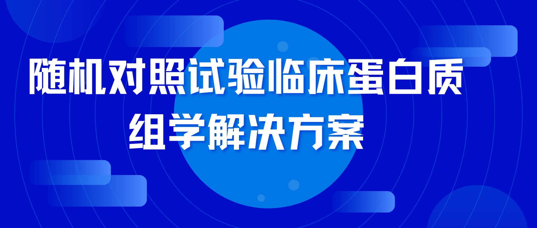 重磅推出 | 随机对照试验临床蛋白质组学解决方案