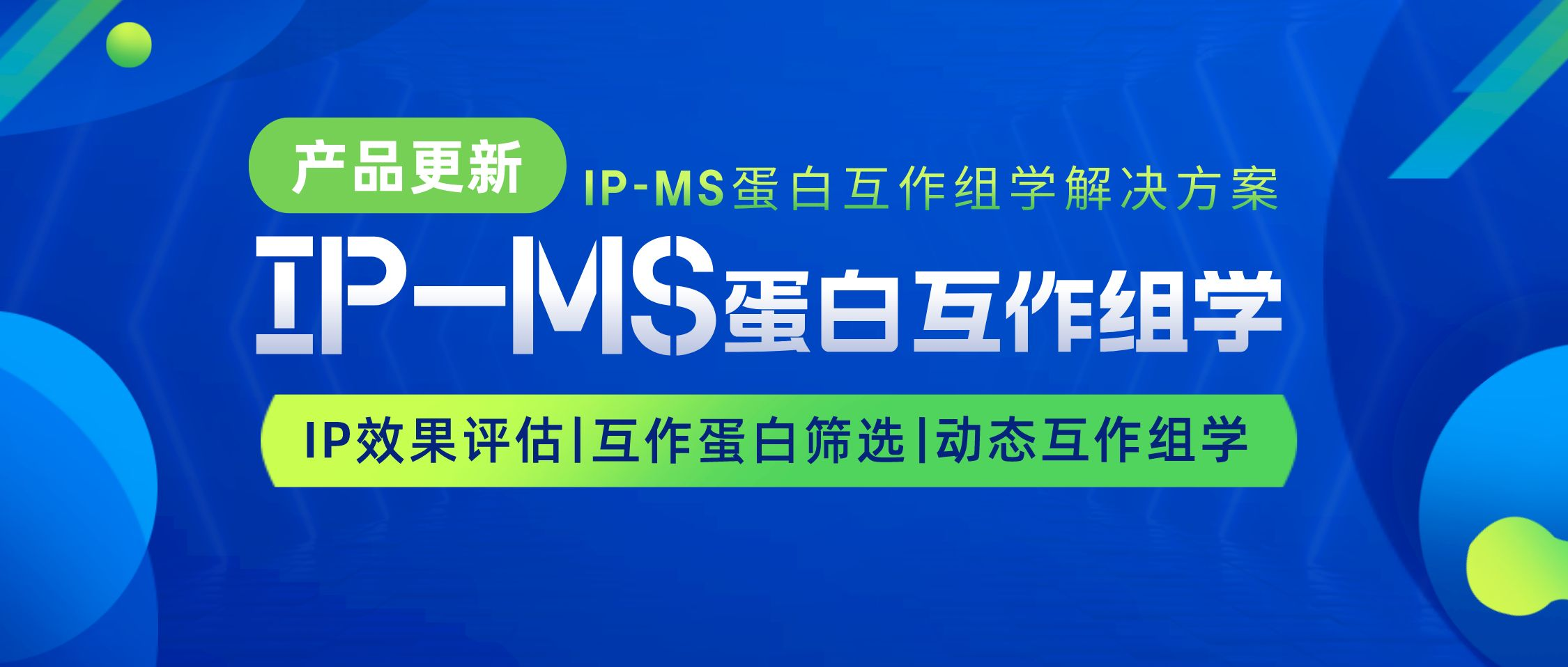 明星产品丨IP-MS蛋白互作组学解决方案