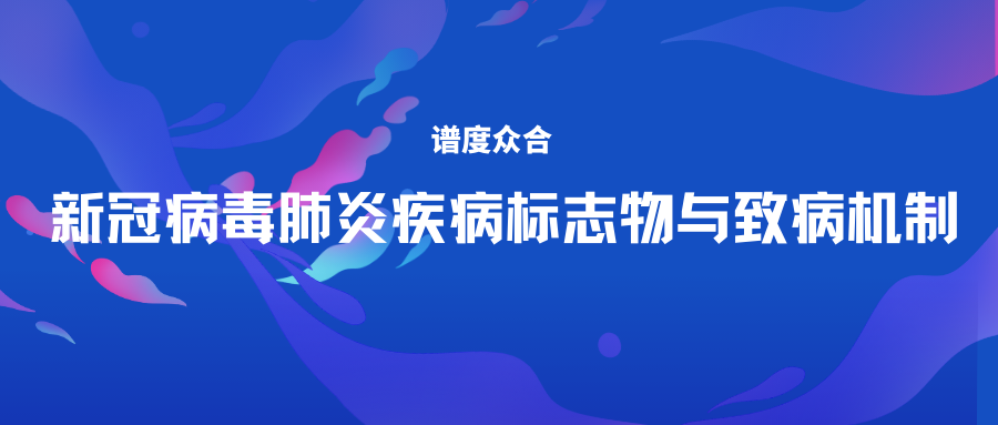 新冠病毒肺炎疾病标志物与致病机制