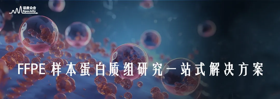 重磅推出 | FFPE临床蛋白质组学解决方案